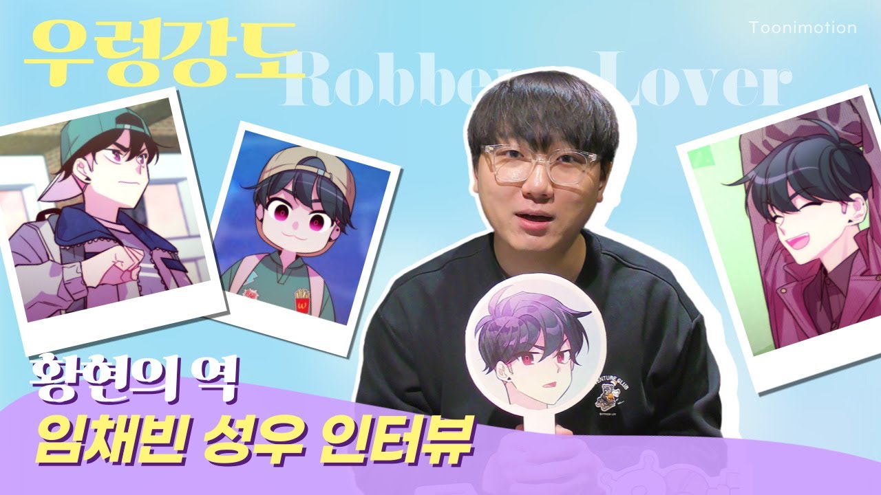🎤 [Voice Actor Interview] 우렁강도 황현의 역 &ndash; 임채빈 성우님