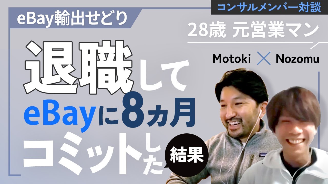 【対談】5年勤めた営業職を退職してeBay輸出せどりにコミットした結果…