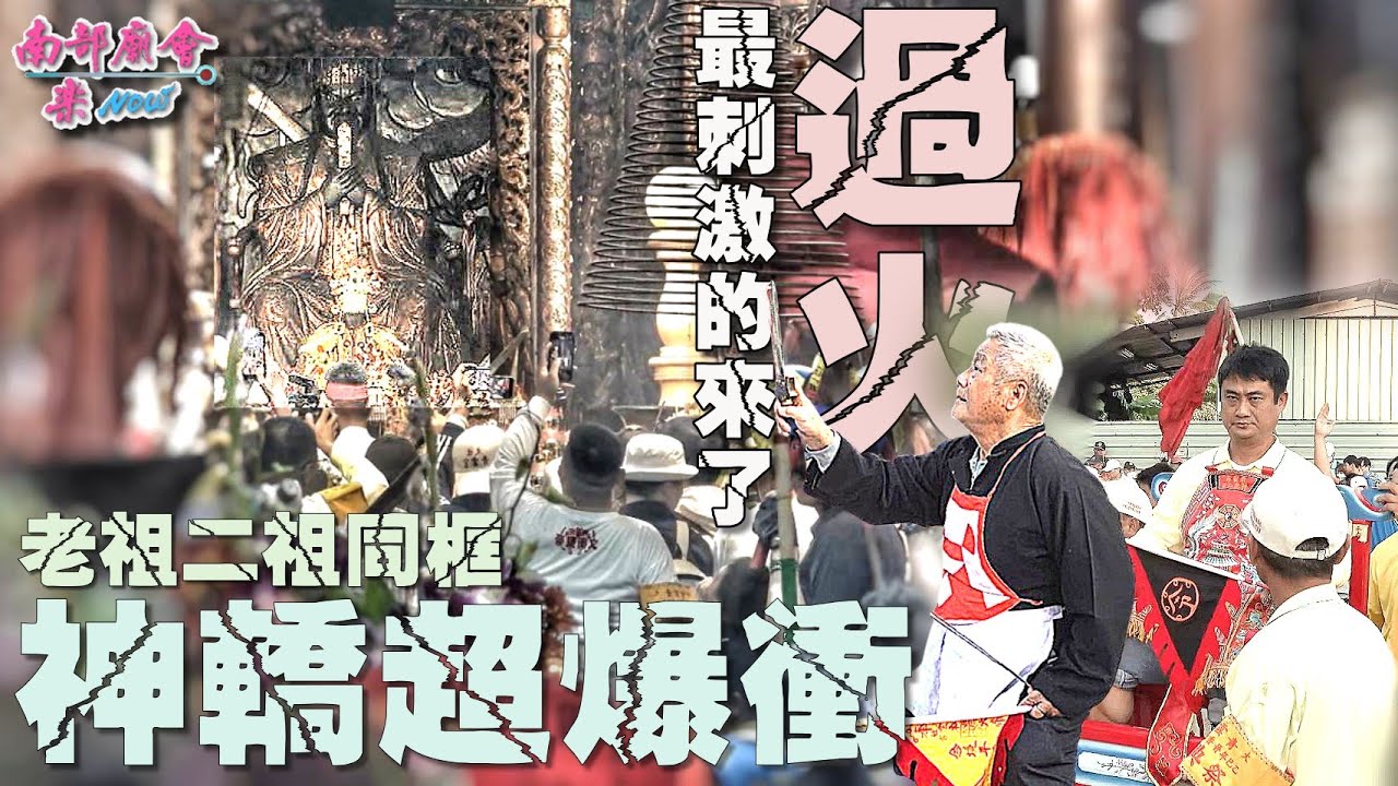 【大社青雲宮睽違33年醮科最高潮 #過火大典 保駕官#三奶宮 觀駕 老祖轎 神轎瘋狂犁起來 老祖落駕開火路 #二祖乩子坐釘轎 衝去入廟 #眾人吆喝響徹 盛事圓滿！】 #大社青雲宮 老祖南巡大典