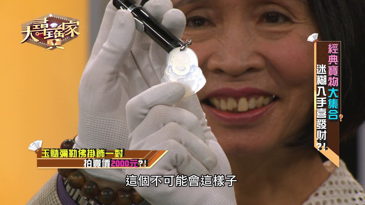 【完整版】20190925 大尋寶家 經典寶物大集合 迷糊入手喜發財!? 珠寶永遠少一件 亂買也有大學問!?