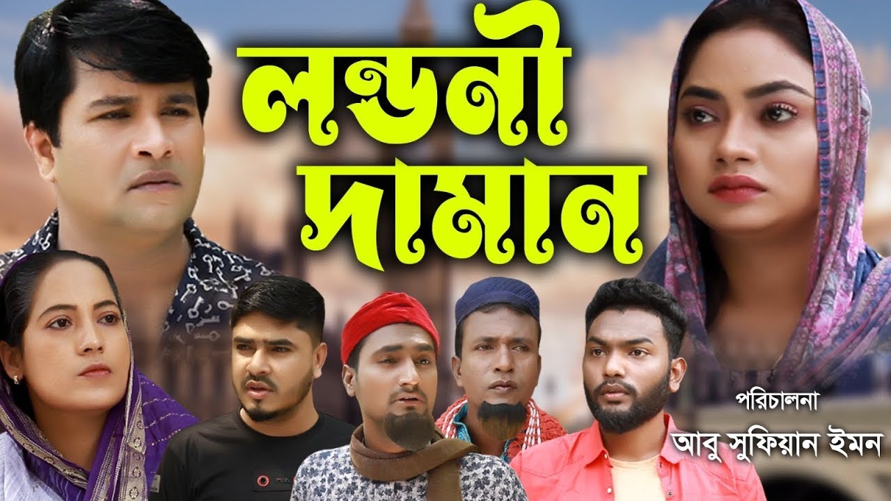 সিলেটি নাটক | দামান লন্ডনী | New Sylheti Natok | Londoni Daman | Emon | Kajoli | Bangla  Natok 2025