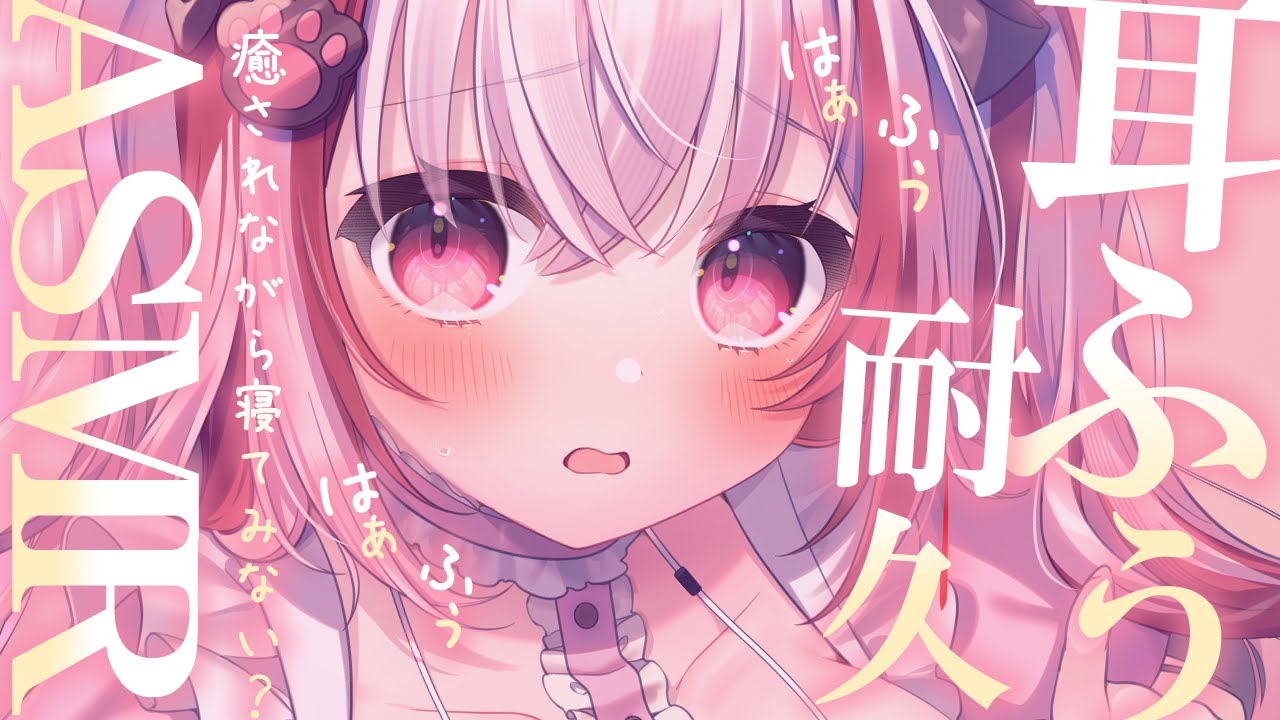 【 #ASMR  】耳ふぅでぬくぬくになろ♡ 耳ふぅ耐久ASMR。 囁き / 耳ふぅ / タオルマッサージ【 桜神くおん / Vtuber】