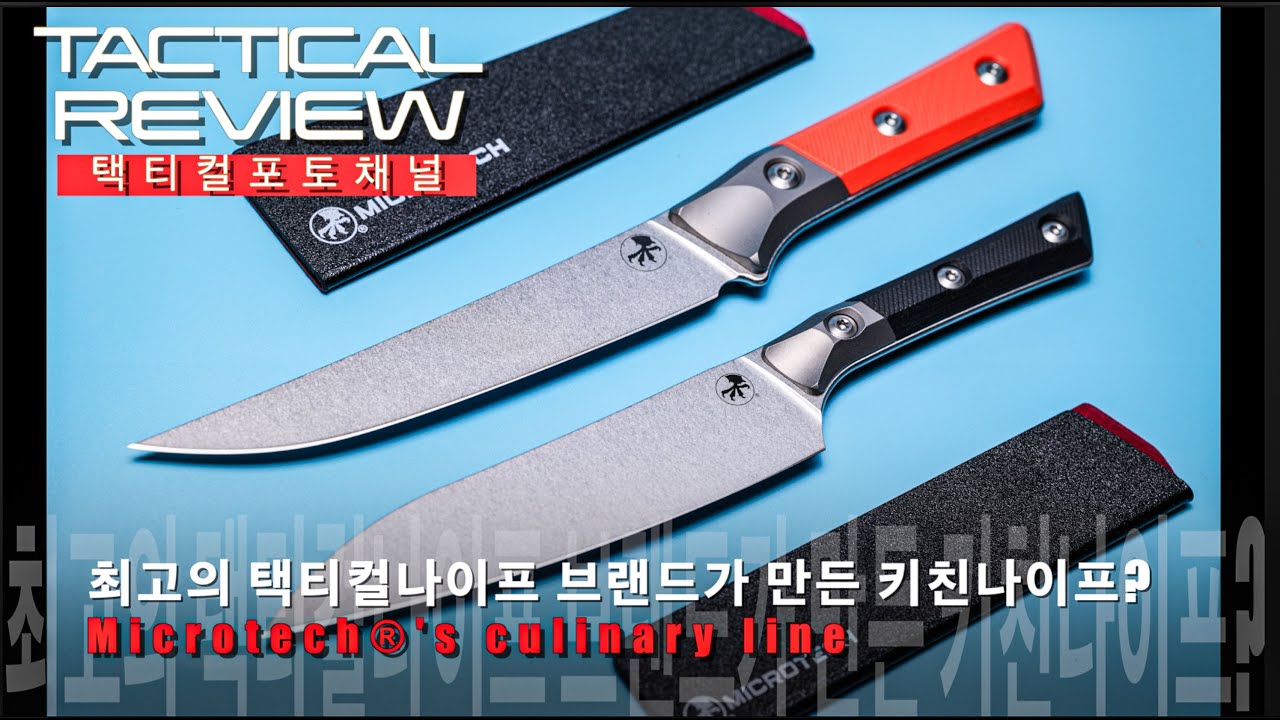 최고의 택티컬나이프브랜드가 만든 키친나이프?  마이크로텍 퀄리너리 라인 Microtech®'s culinary line