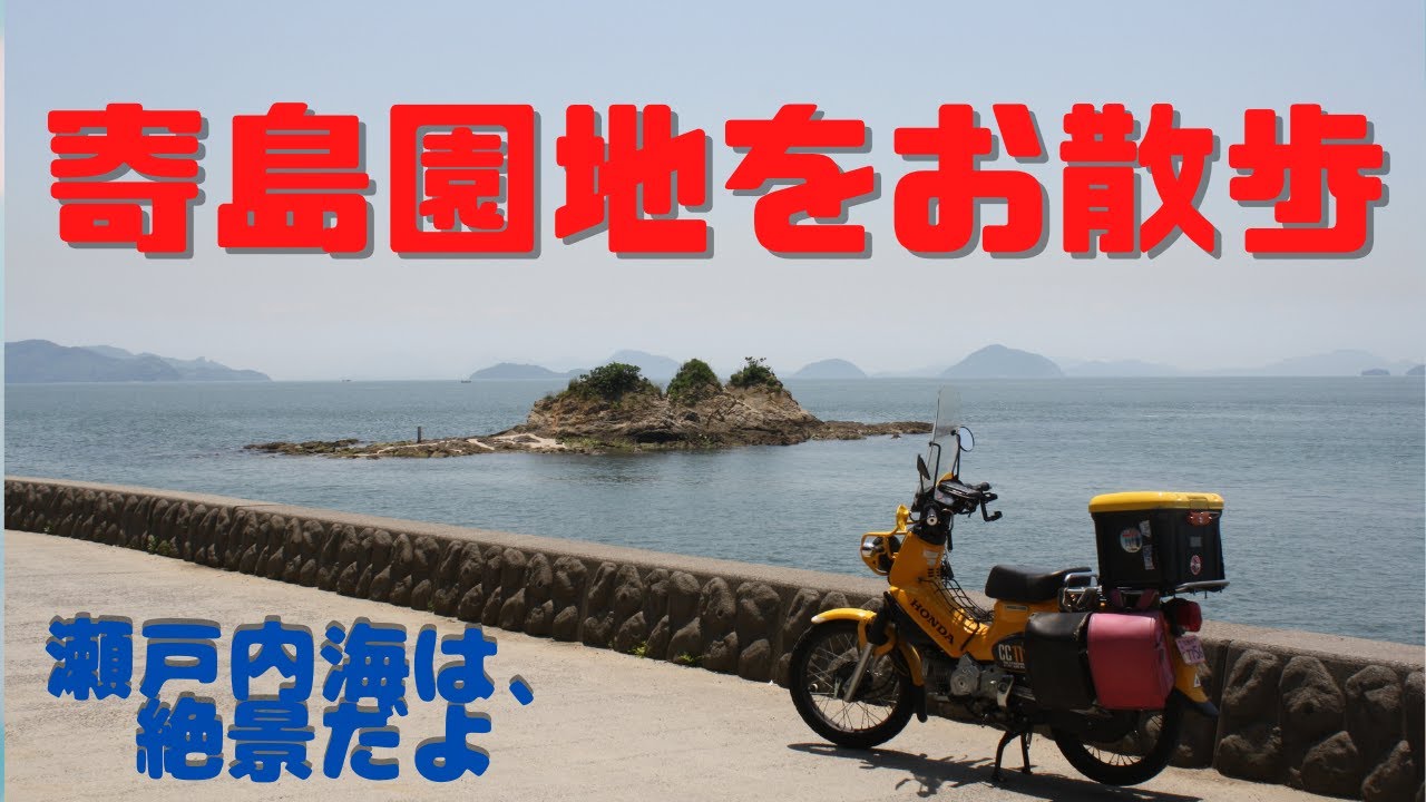 絶景の寄島園地をお散歩