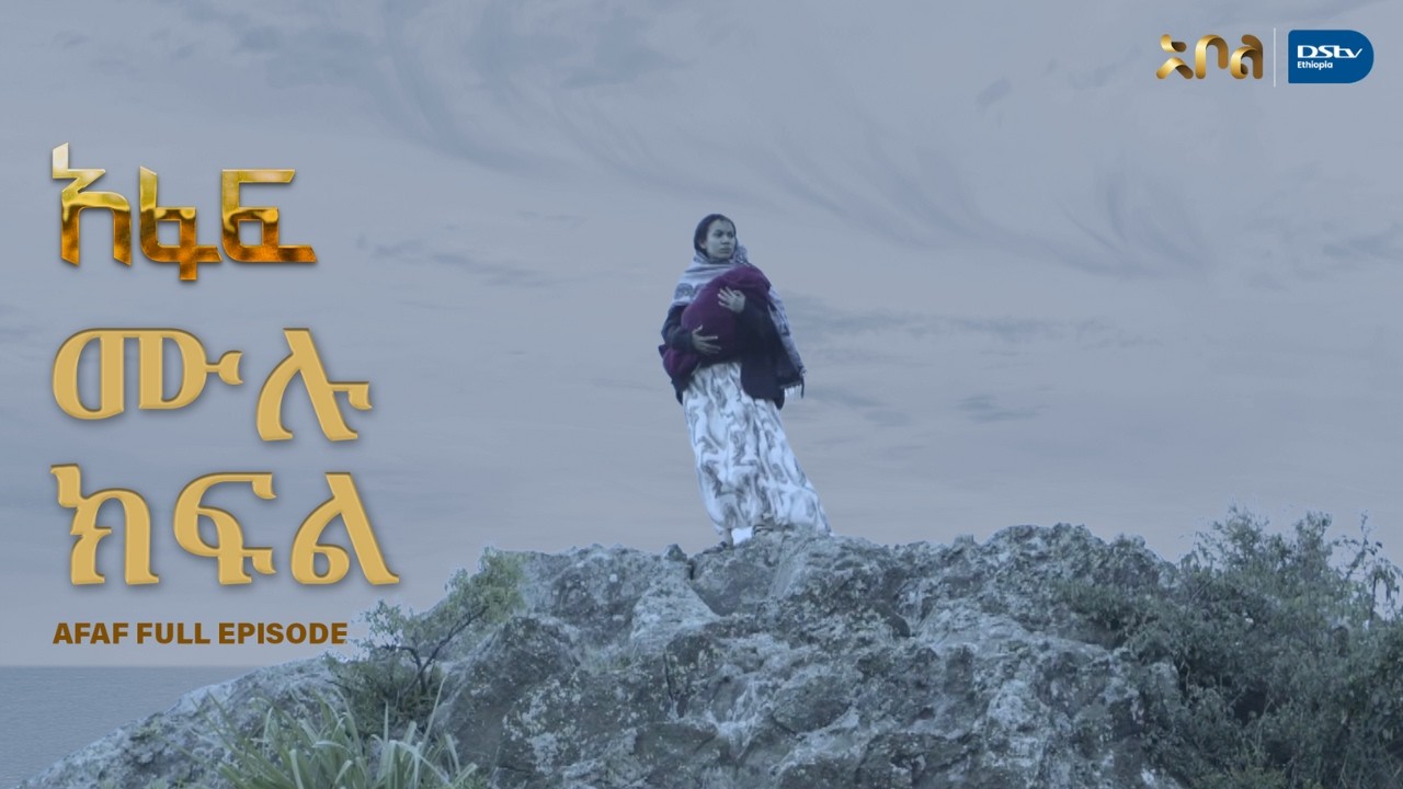 [ሙሉ ክፍል] አፋፍ - ምዕራፍ 1 - ክፍል 4 - አቦል ቲቪ – Afaf | Season 1 | Episode 4 | Abol TV | Ethiopian Drama