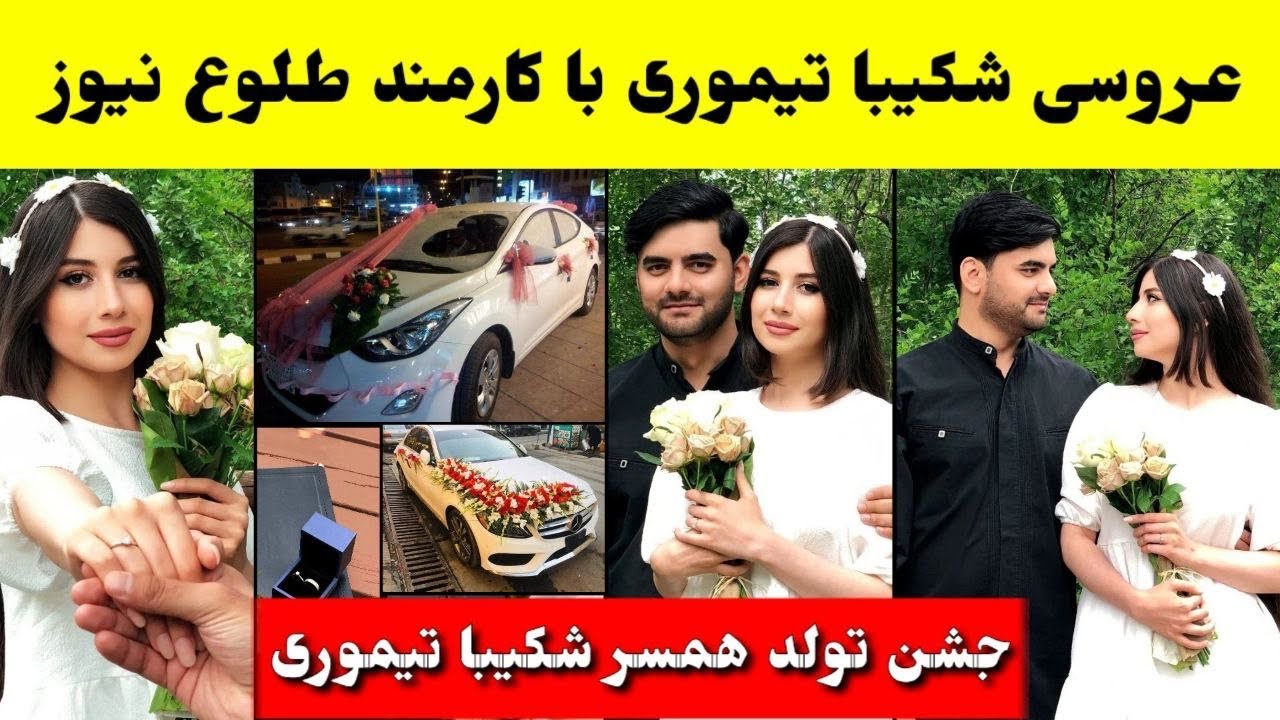 عروسی شکیبا تیموری با کارمند طلو نیوز #طلوع Tolo news