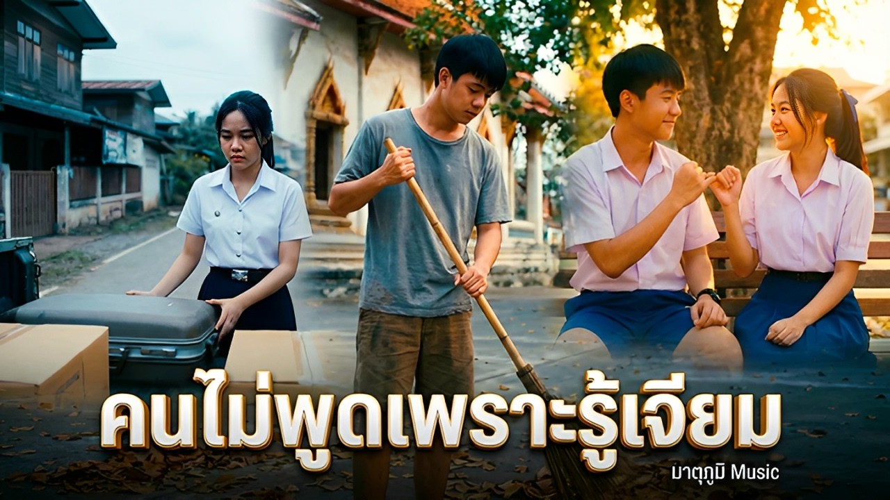 คนไม่พูดเพราะรู้เจียม - มาตุภูมิ Music [Official MV]🎧🍃