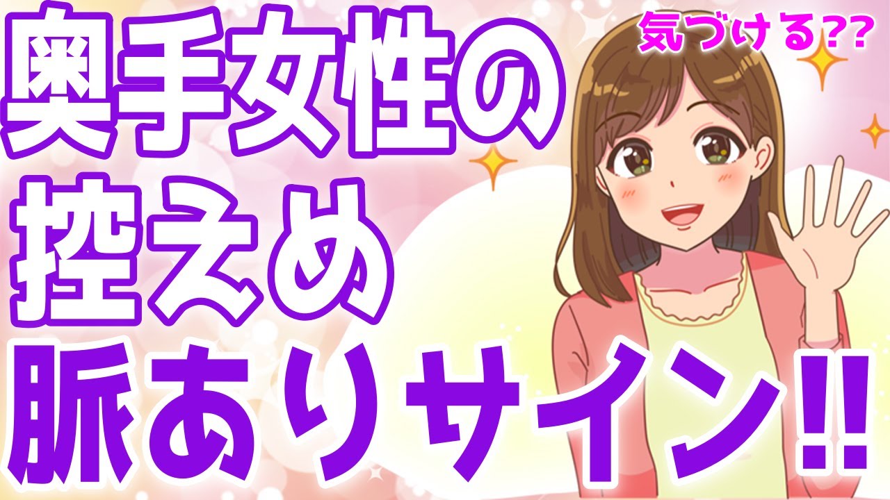 奥手女子を攻略！見落としがちな控えめ脈ありサイン７選！【ゆるーりチャンネル】