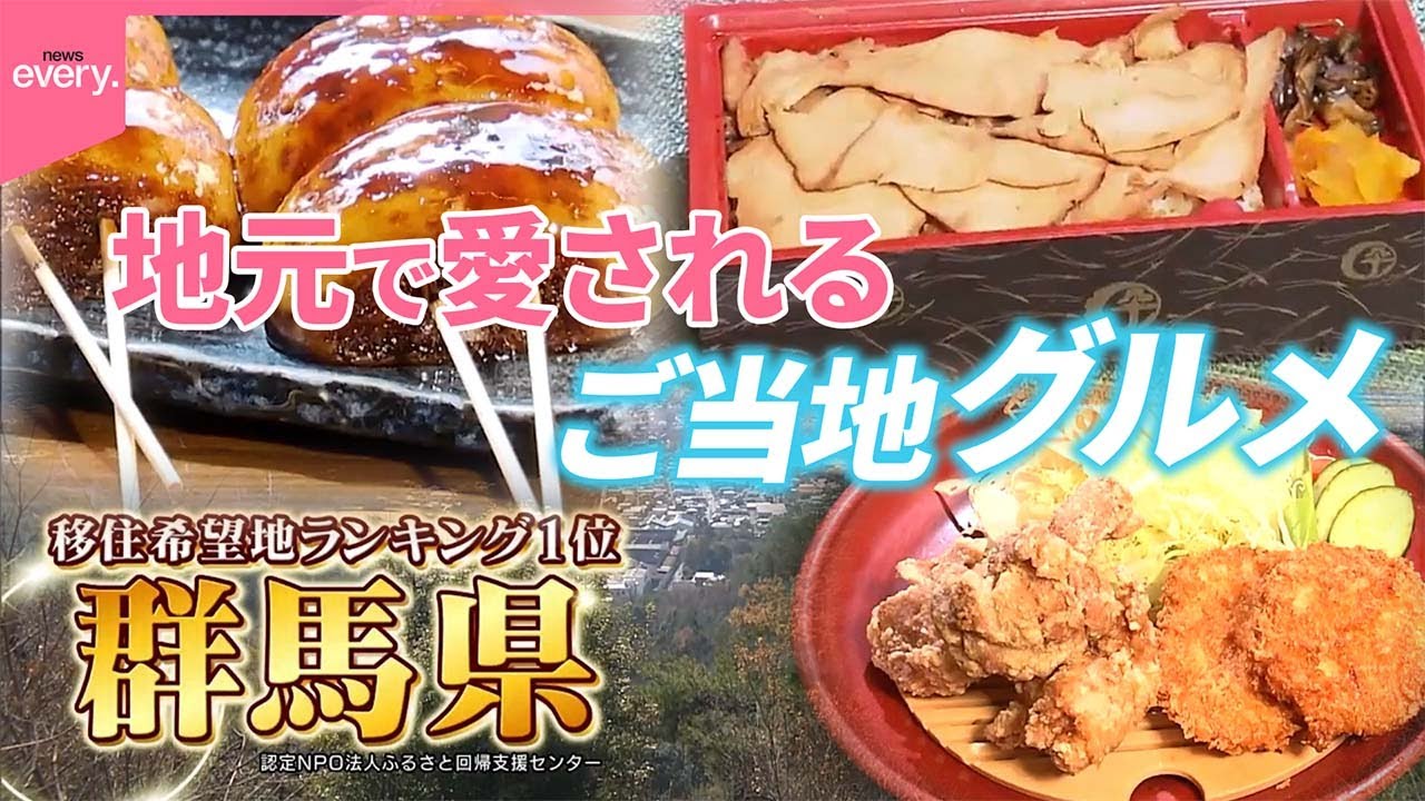 【移住希望地1位】注目の群馬県で愛されるローカルチェーン「いっちょう」「登利平」の魅力とは？『気になる！』