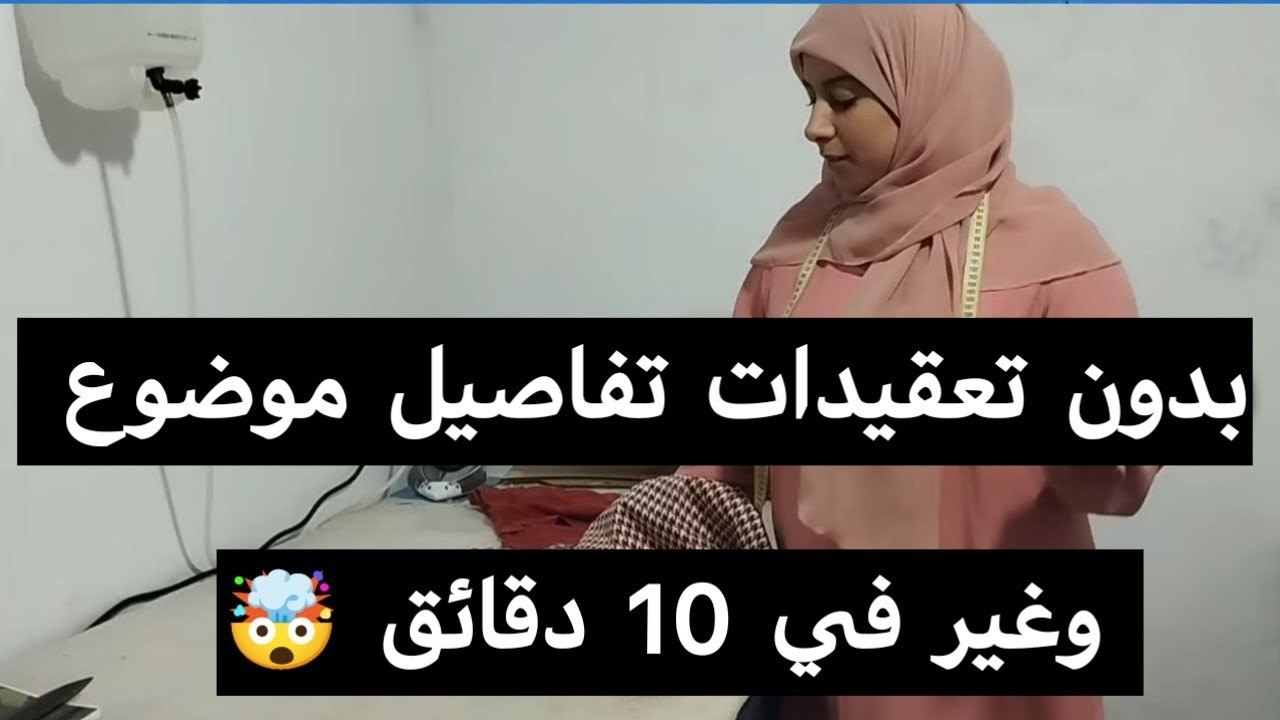 بدون تعقيدات ،أجي تعلمي تفصلي مونطو بيديك باسهل طريقه 