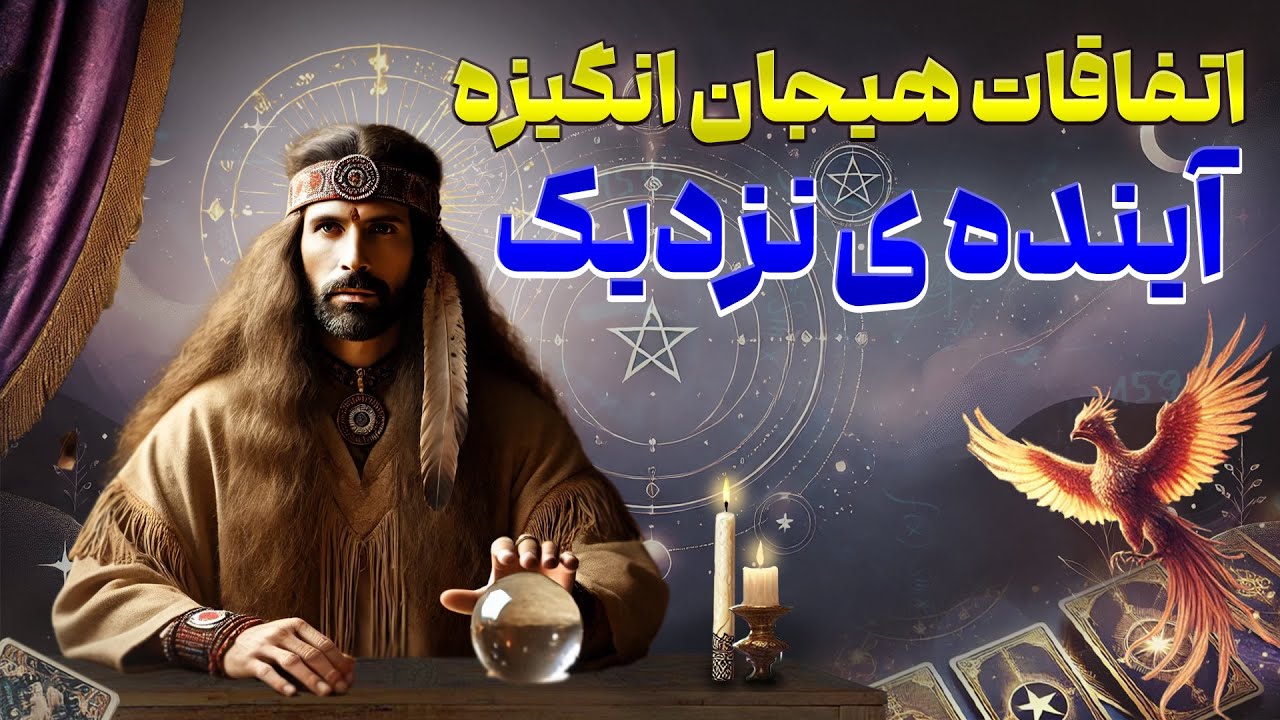 فال امپراطور - اتفاقات هیجان انگیزه آینده ی نزدیک