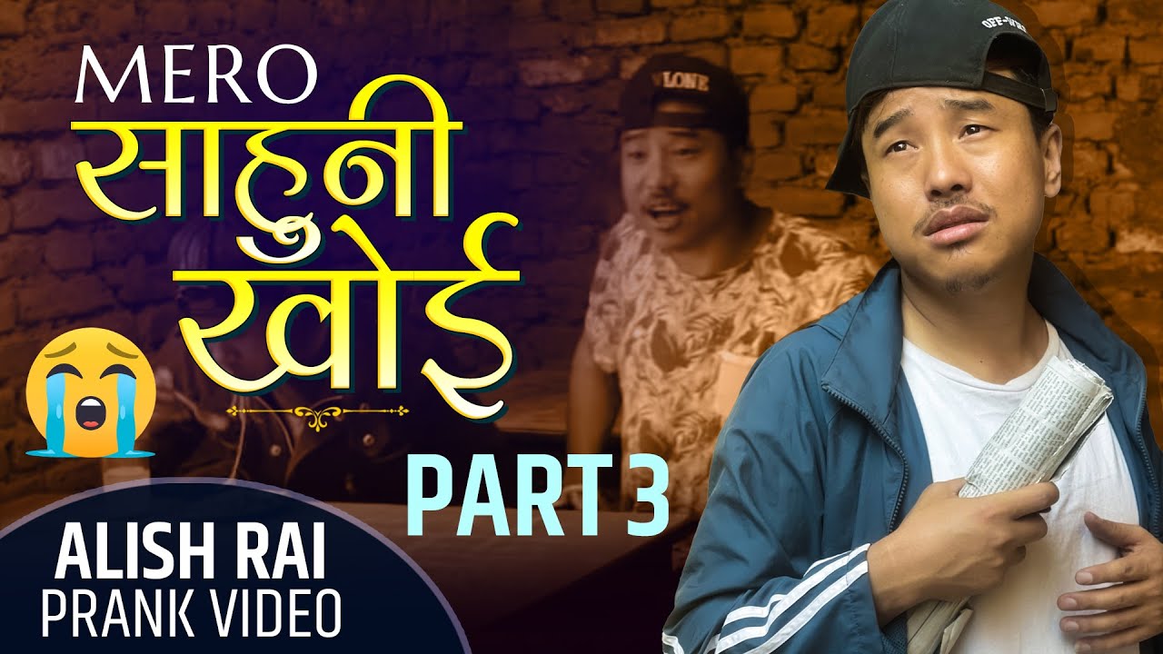 nepali prank - साहुनी खोई ||saahuni khoi ?/part - 3 || alish rai new prank 2021|| funny comedy prank