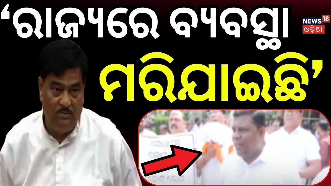 ‘ରାଜ୍ୟରେ ବ୍ୟବସ୍ଥା ମରିଯାଇଛି’ | Ranendra Pratap Swain Target BJP | BJD Congress Protest | Odia News
