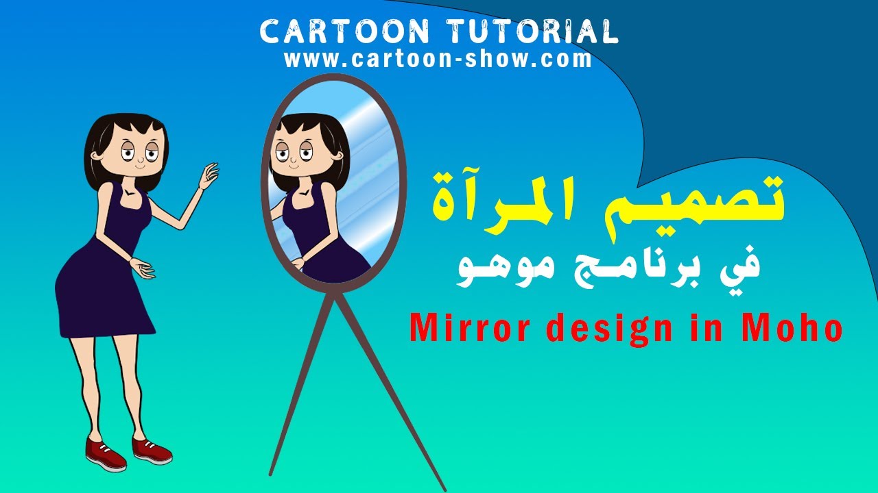 تصميم المرآة في برنامج موهو | Mirror design in Moho