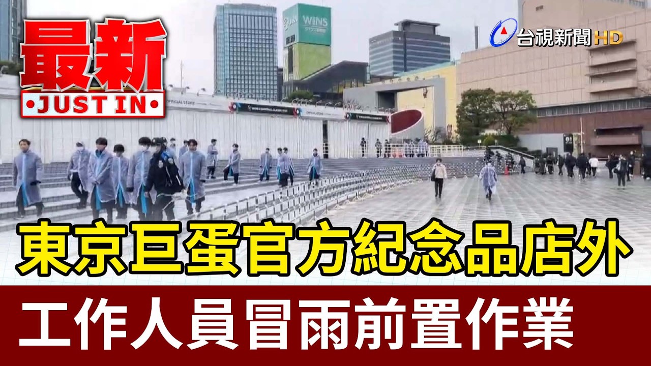 東京巨蛋官方紀念品店外 工作人員冒雨前置作業【最新快訊】