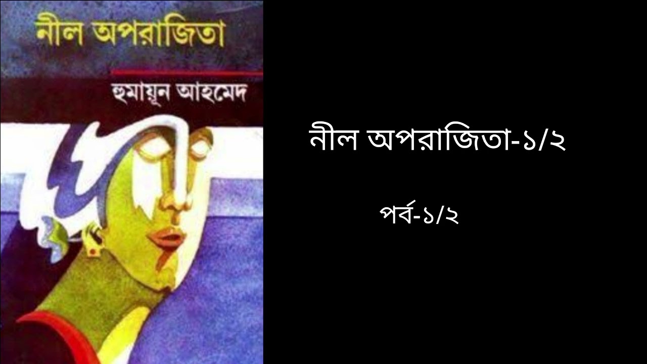 নীল অপরাজিতা - হুমায়ূন আহমেদ (উপন্যাস)- নীল অপরাজিতা পর্ব ১/2