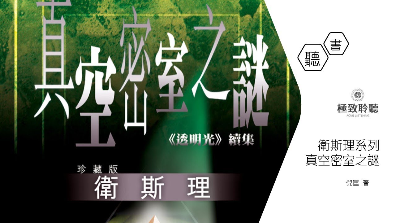 【真空密室之謎】第二十一部：變成了隱身人