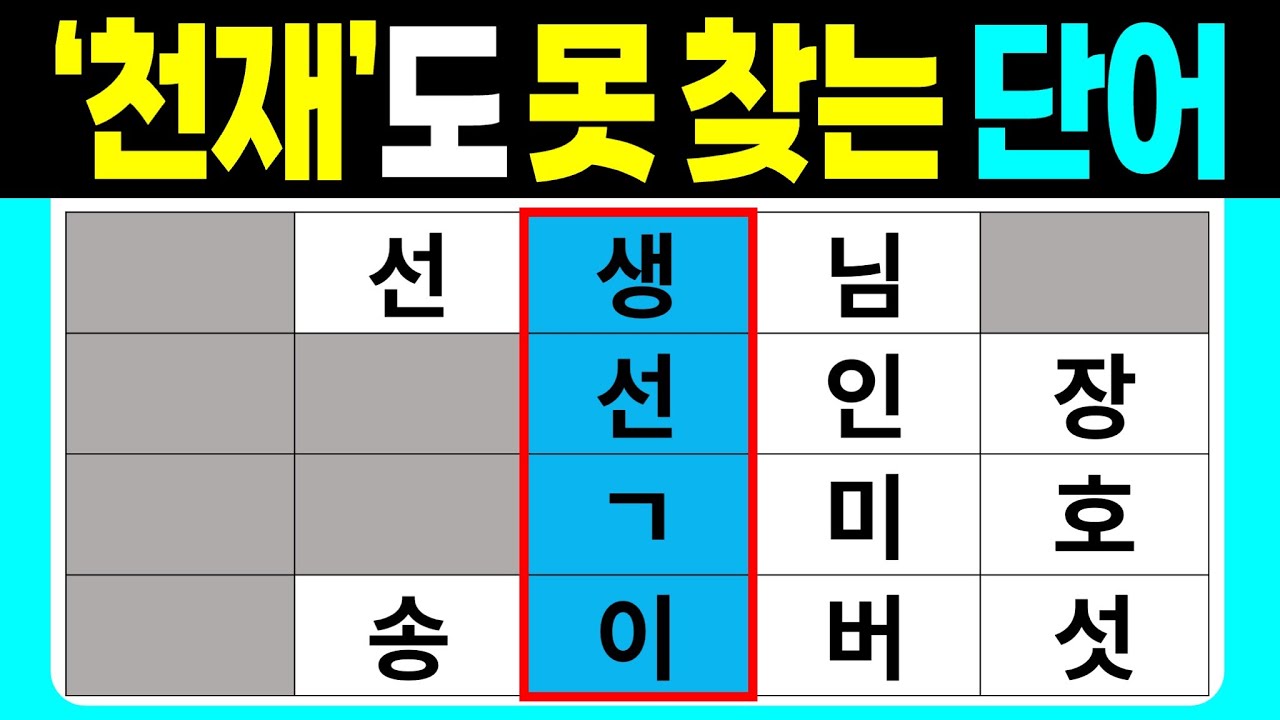 '천재'도 못 찾은 단어 | 낱말맞추기 | 낱말찾기 |  단어찾기 | 퀴즈 | 낱말퀴즈 | 두뇌 발달 퀴즈