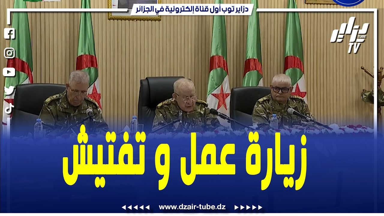 شاهد...  الفريق أول السعيد شنقريحة يقوم بزيارة عمل وتفتيش إلى الناحية العسكرية الأولى