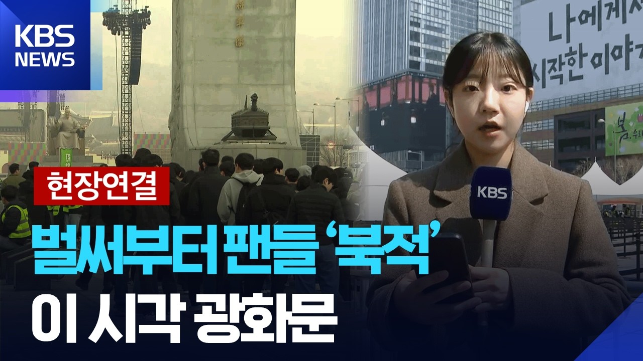 [현장연결] 설레는 마음으로 가득찬 광화문&hellip;오후부터 지하철 무정차 통과 / KBS  2026.03.21.