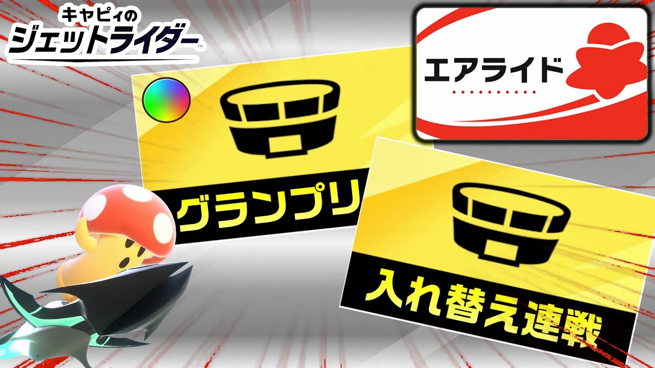 グランプリと入れ替え連戦をやりたい【カービィのエアライダー】
