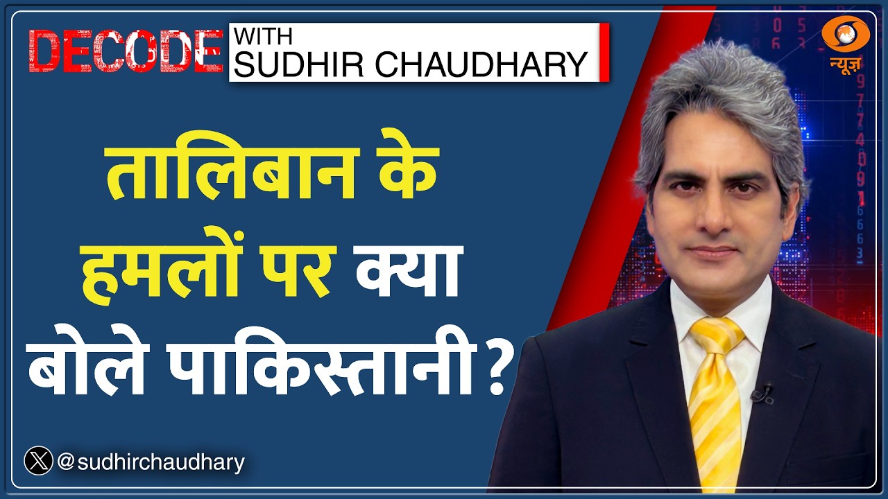 Decode: तालिबान के हमलों पर क्या बोले पाकिस्तानी? | Sudhir Chaudhary | Taliban Attack | War News