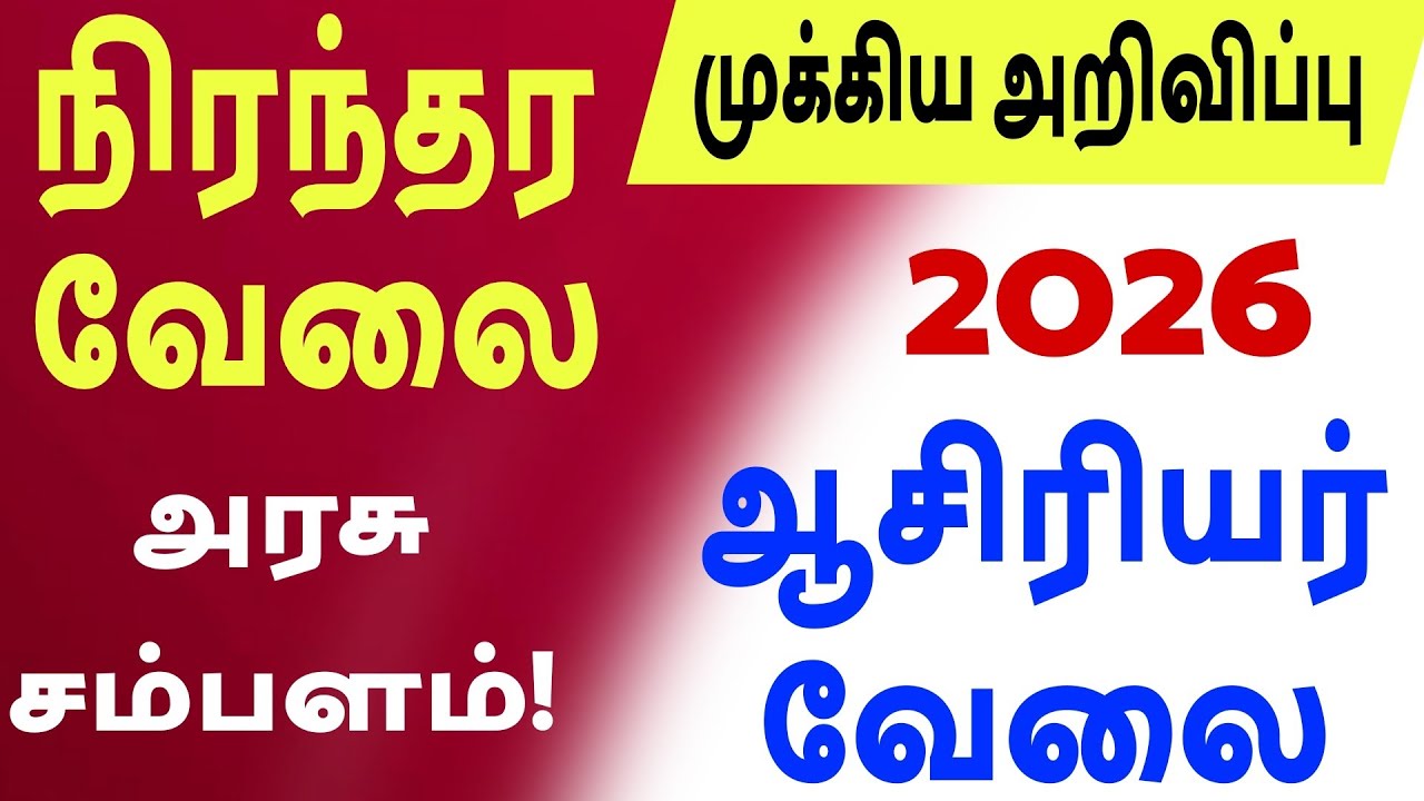 அரசு உதவிபெறும் பள்ளி ஆசிரியர் வேலை 2026 | Permanent Tamil Teacher Job | vsk tamil info