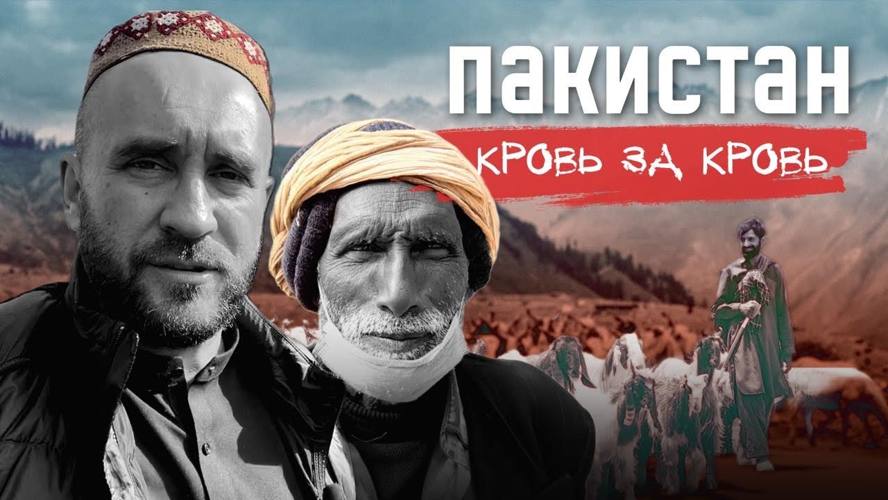 Пакистан: Кровная месть, законы пуштунов, нелегальное оружие и место убийства Усамы бен Ладена