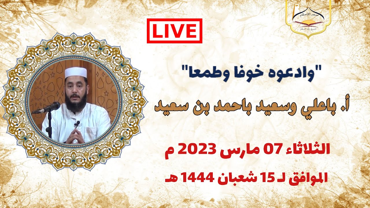 (بث مباشر) أ. باحمد بن سعيد باعلي واسعيد - درس بعنوان : 