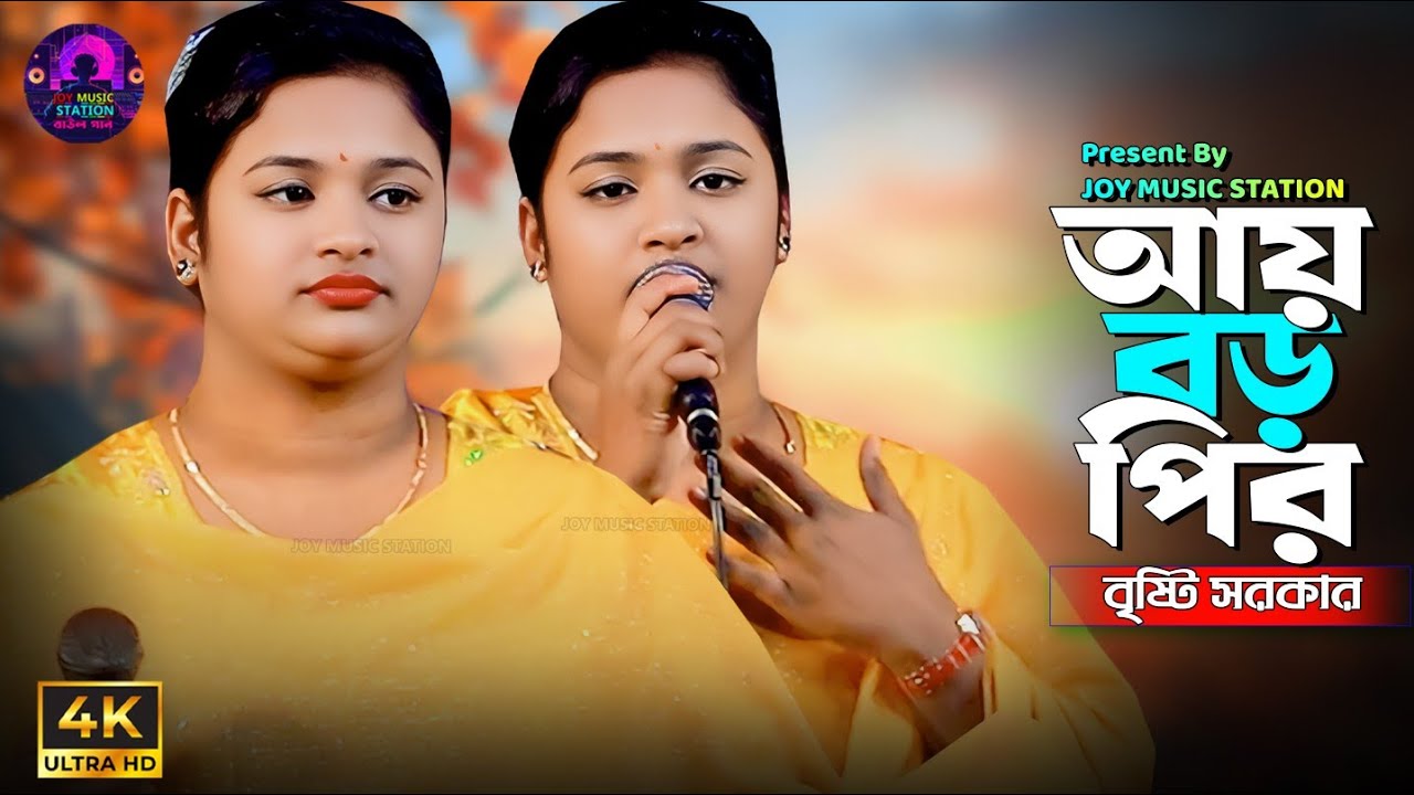 Ai Boro Pir । আয় বড় পীর । বৃষ্টি সরকার 