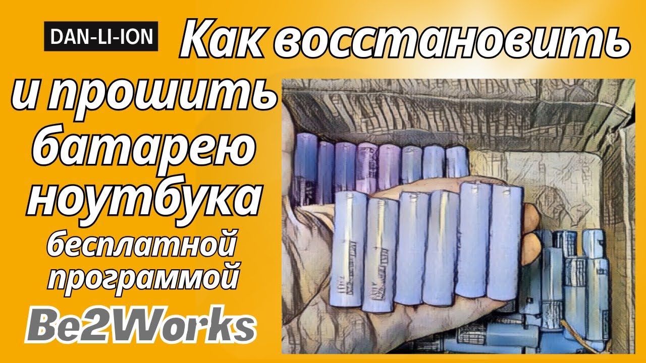Как восстановить и прошить батарею ноутбука бесплатной программой Be2Works под XP BQ20857DBT Acer