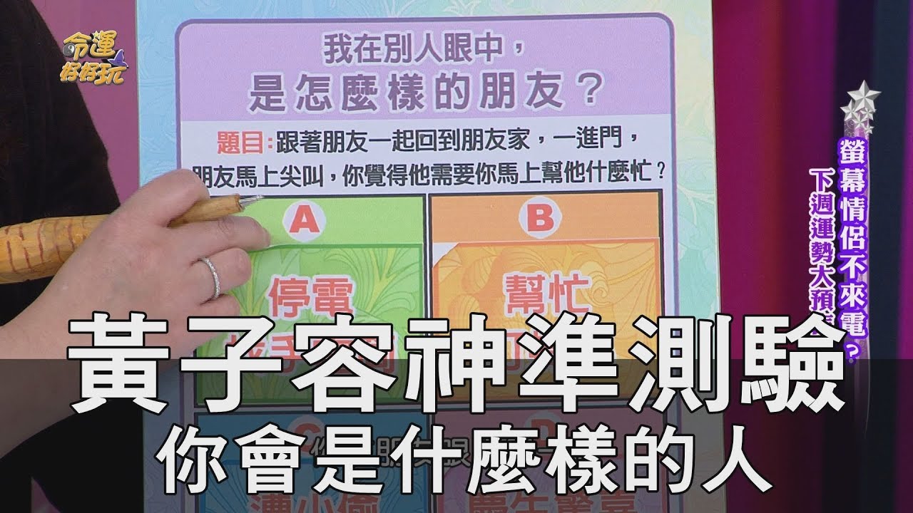【精華版】黃子容神準測驗，你會是什麼樣的人？
