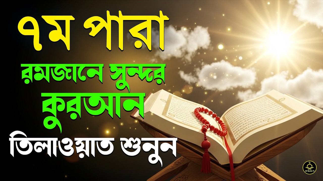 ৭ম রমজাত ৭ নম্বর পারা তেলাওয়াত | |Recitation by Alaa AqelPara 07 .