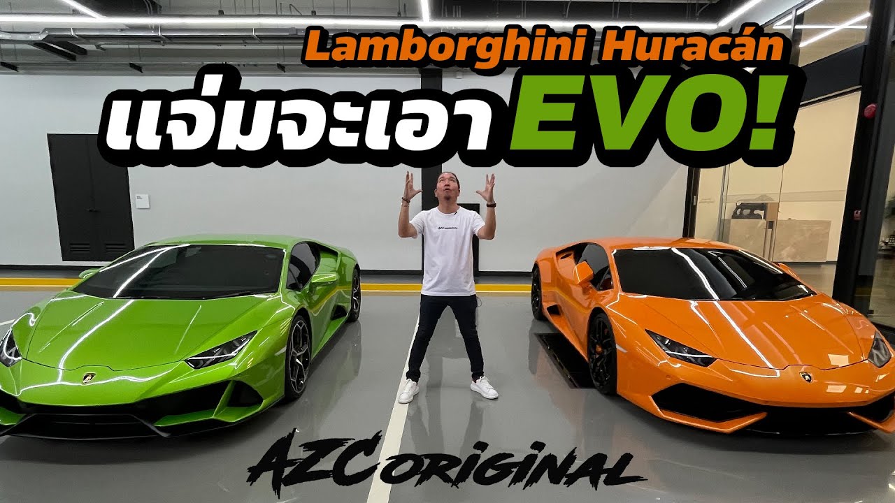 น้าแจ่มจะเอา Lamborghini Huracan EVO - ขอลองหน่อย - AZC Original