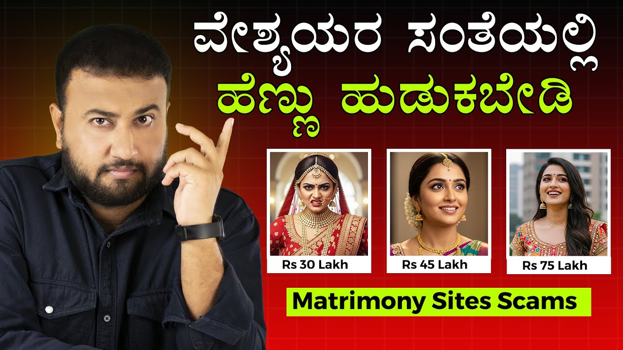 Matrimony Sites ಗಳಲ್ಲಿ ಹೆಣ್ಣು ಹುಡುಕಬೇಡಿ । Don't Search BRIDE in Matrimony Apps for Marriage