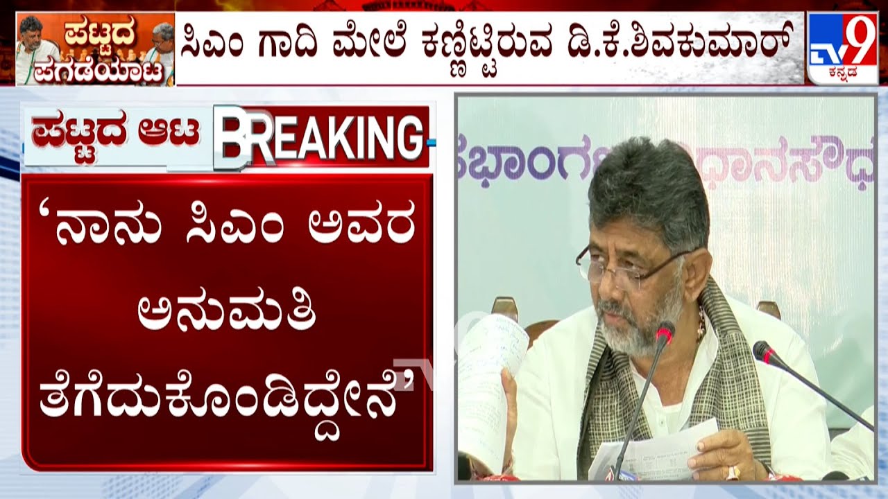 DK Shivakumar To Leave For Delhi Tomorrow | ಕೇಂದ್ರ ಸಚಿವರು, ಹೈಕಮಾಂಡ್​​ನವರು ಕರೆದಿದ್ದಾರೆ