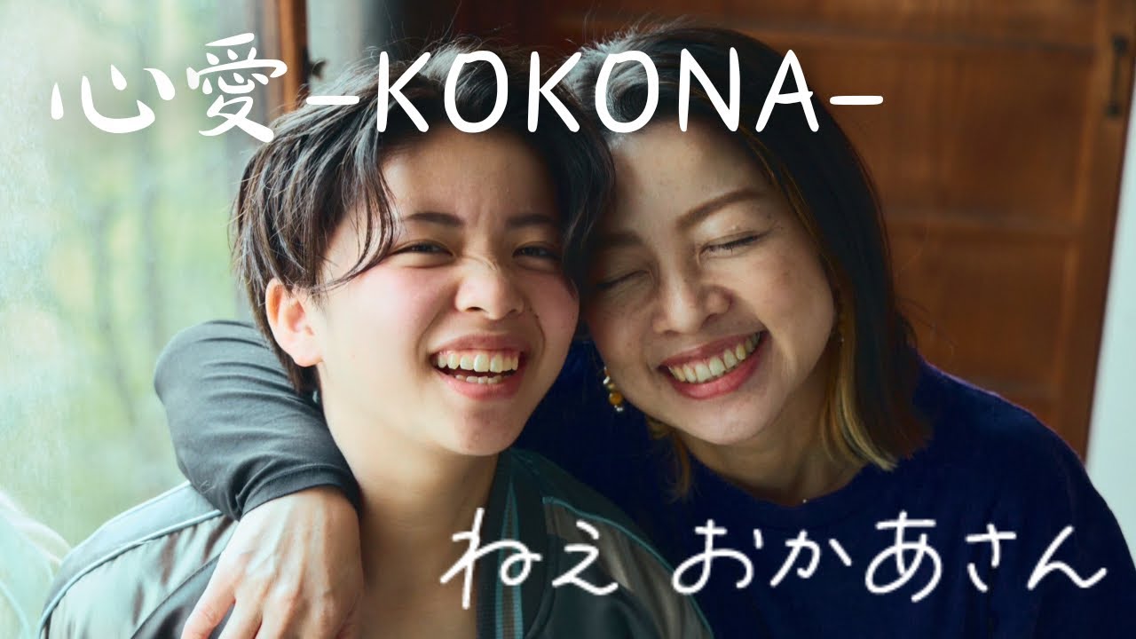 【心愛 -KOKONA-】ねえ おかあさん（MV）