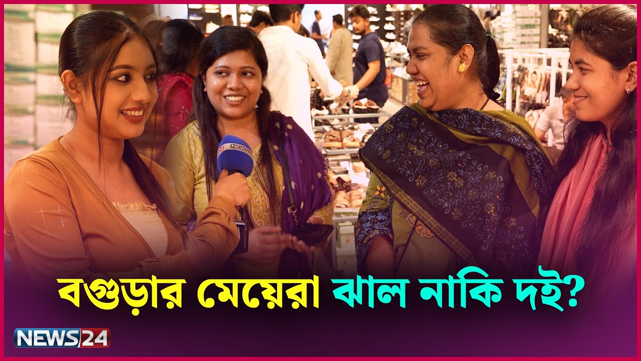 বগুড়ার মেয়েরা ঝাল নাকি দই? | Eid Shopping | Tama Rashid | News24