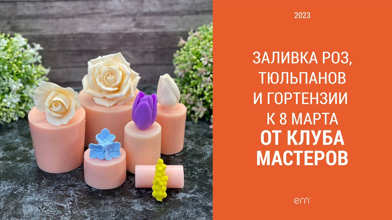 Заливка цветов от Клуба Мыловаров / Мыловарение / Мыло ручной работы