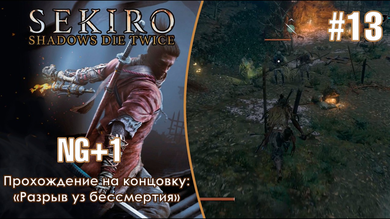 Деревня Мибу - Sekiro: Shadows Die Twice #13