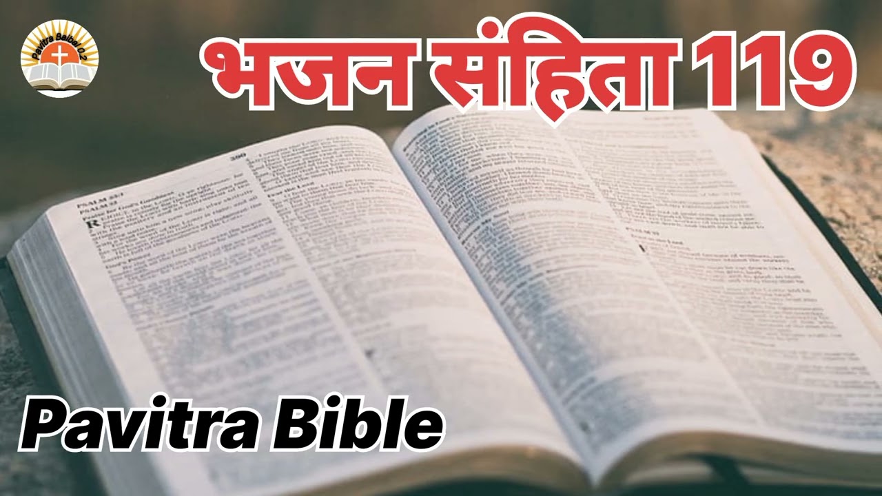 बाईबिल का सबसे बड़ा अध्याय भजन संहिता 119 हैं|और इसमें 176 वचन हैं|#पवित्रबाइबिल#bhajansanhita119