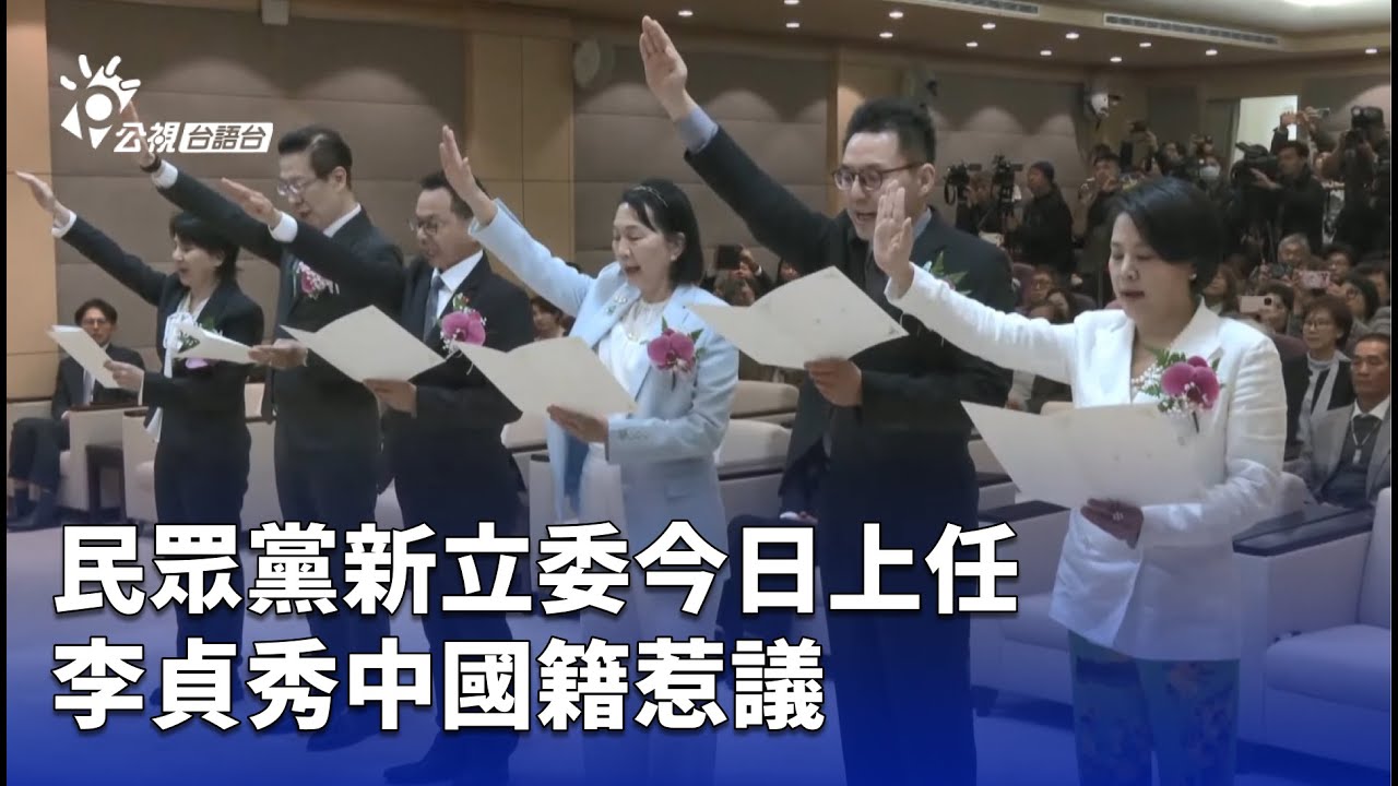 民眾黨新立委今日上任 李貞秀中國籍惹議 | 公視台語台 | 20260203