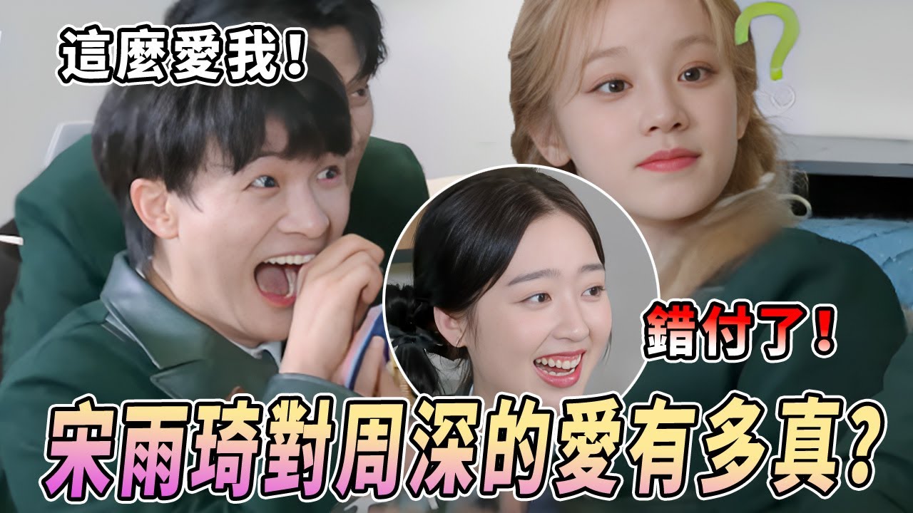 周深宋雨琦貓貓狗狗打鬧歡樂多！雨琦辜負小妹妹也要保護周深 神奇組合的同步率有多高？ |綜藝 |zhoushen | bailu | 奔跑吧