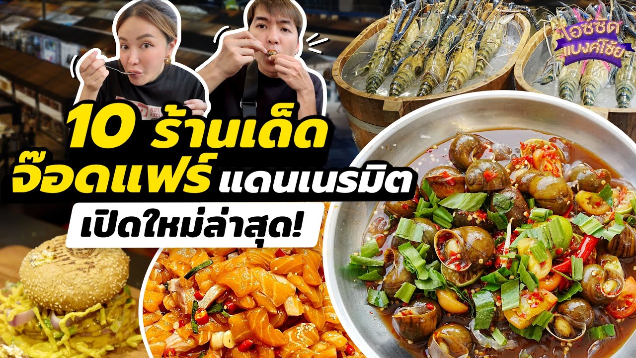 ตะลุยกินจ๊อดแฟร์ เปิดใหม่แดนเนรมิต 10 ร้านอร่อยงบหนึ่งพัน | ไอซ์ซัด! แบงค์โซ้ย