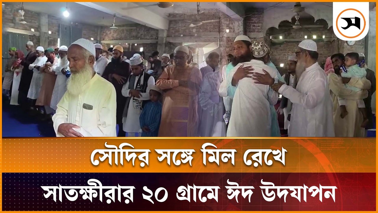 সৌদির সঙ্গে মিল রেখে সাতক্ষীরার ২০ গ্রামে ঈদ উদযাপন | Satkhira | Eid Celebration | Samakal News