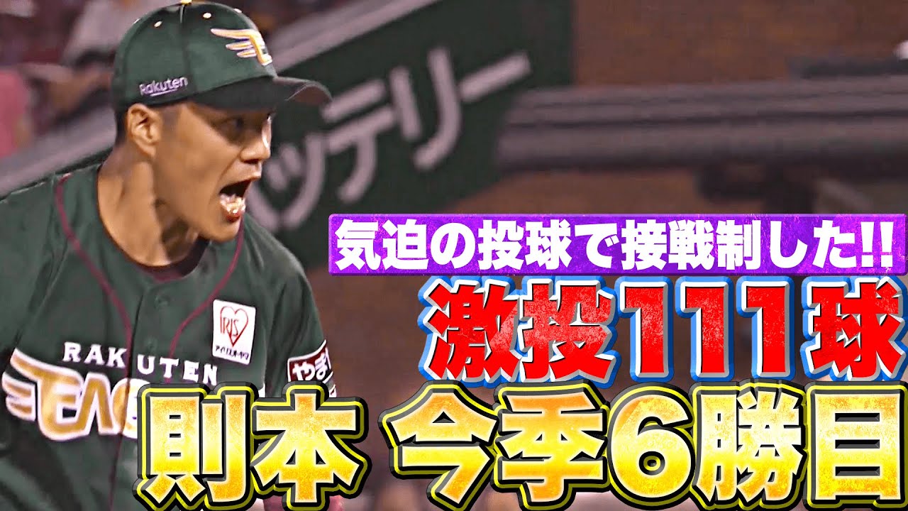 【熱投111球】則本昂大『気迫の8回1失点…接戦を制して今季6勝目』