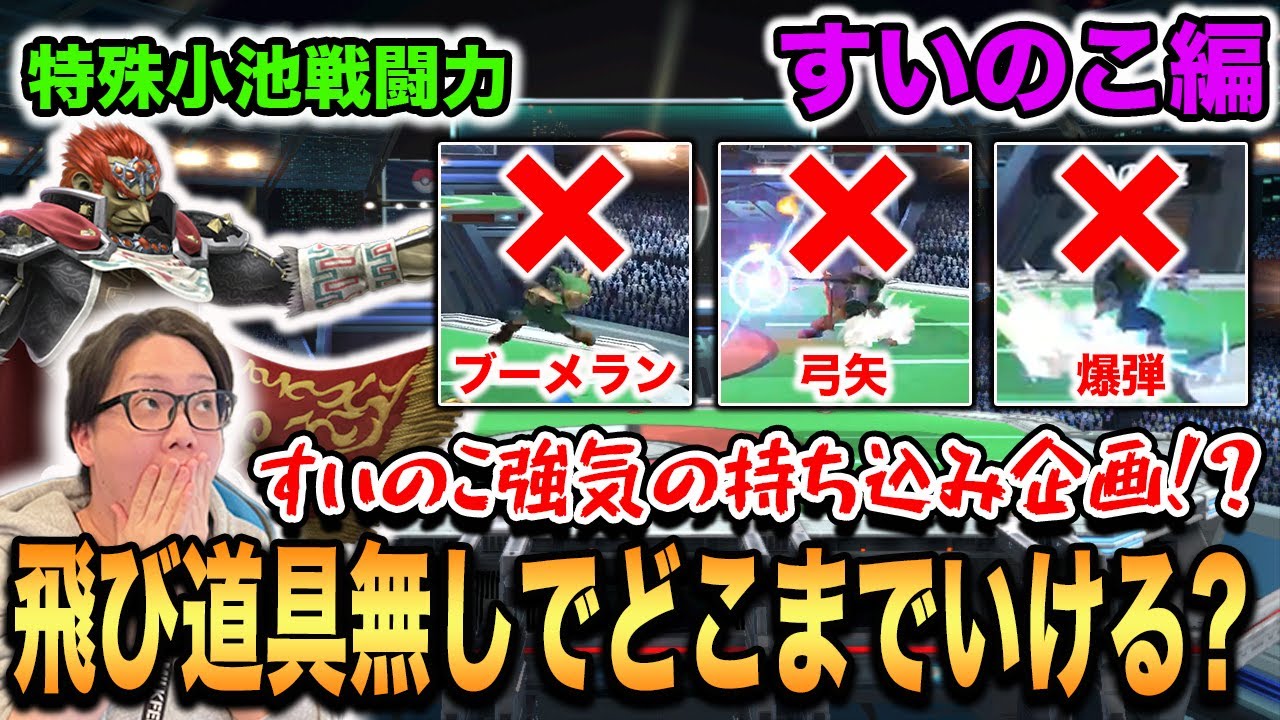 【スマブラSP】飛び道具無しヤンリンはどこまで戦える？すいのこが小池戦闘力で無謀な挑戦！？【スマブラ スイッチ】