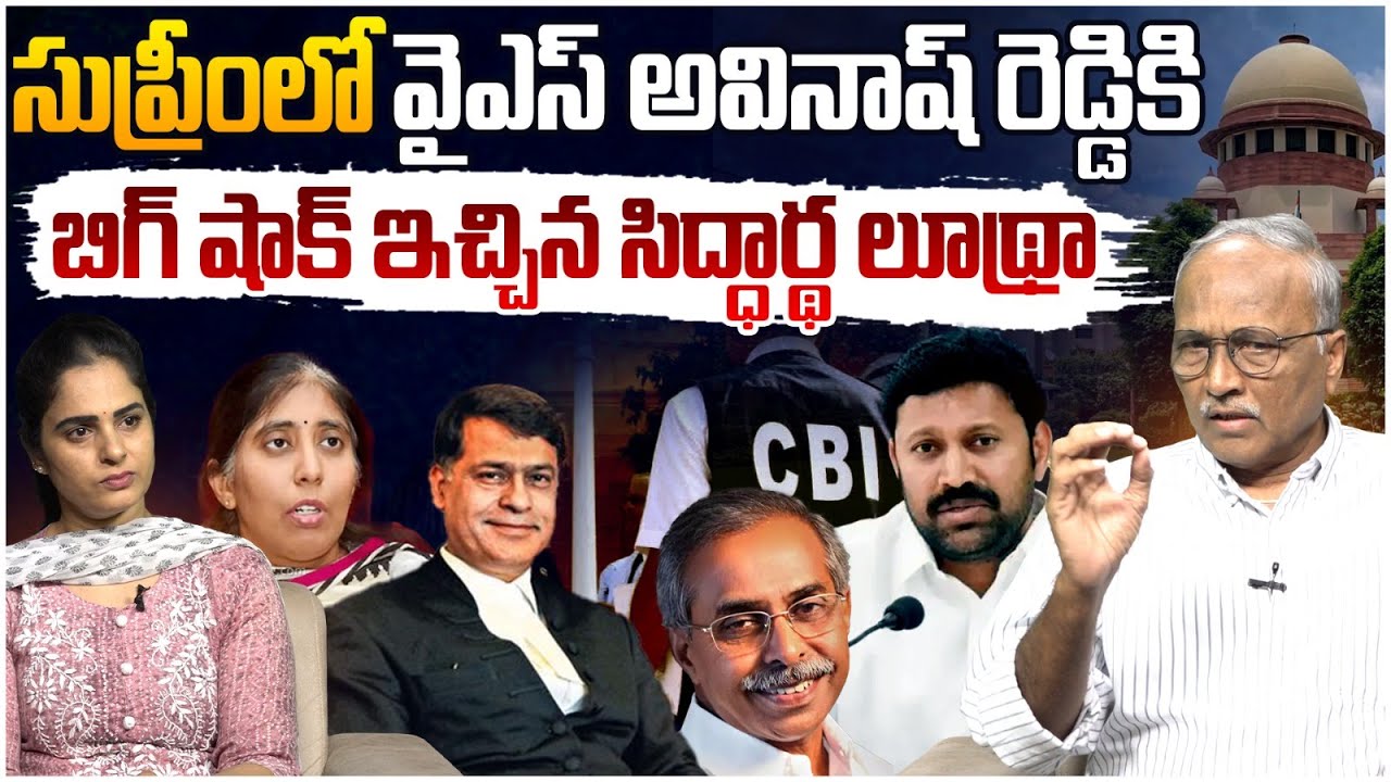 🔴BIG Breakinng : అవినాష్ కు షాక్! YS Viveka Case Arguments in Supreme Court | YS Avinash Reddy
