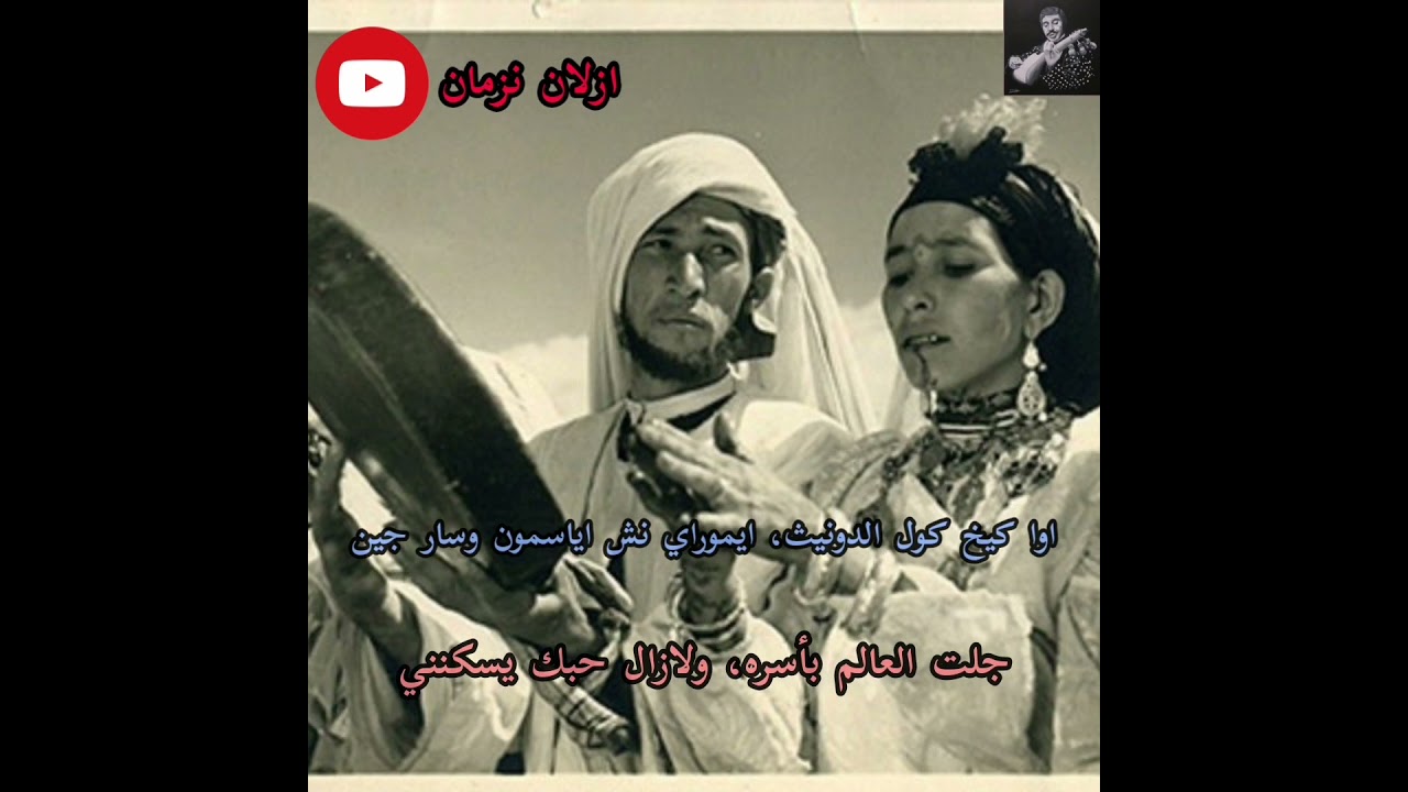 Mohamed rouicha - kikh kol ddounith (paroles et traduction) محمد رويشة - كيخ كول الدونيث