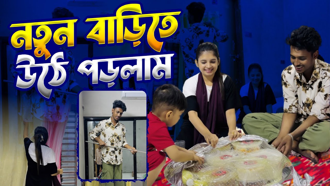আলহামদুলিল্লাহ নতুন বাড়িতে উঠে পড়লাম 😍 | Sumaiya Robayed